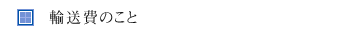 輸送費のこと