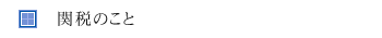関税のこと