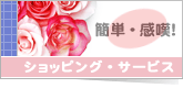 簡単・感嘆！ショッピング・サービス